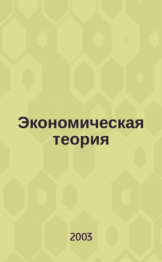 Экономическая теория : Учеб. для вузов по экон. специальностям