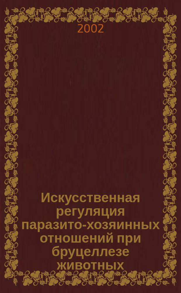 Искусственная регуляция паразито-хозяинных отношений при бруцеллезе животных