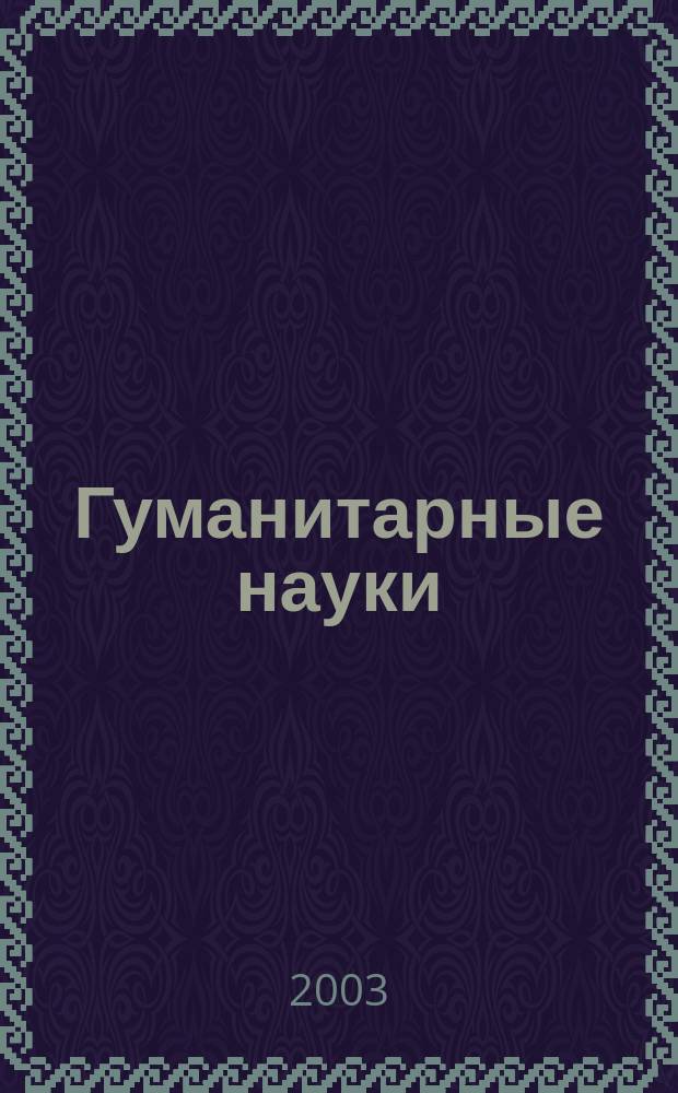 Гуманитарные науки: проблемы общественного развития. Ч. 2
