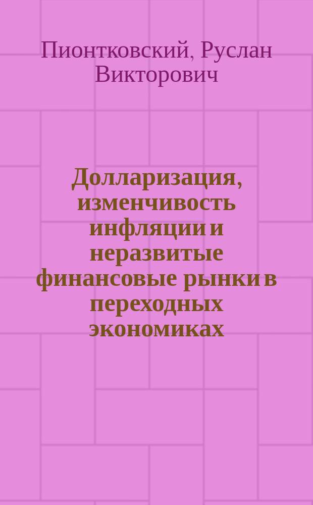 Долларизация, изменчивость инфляции и неразвитые финансовые рынки в переходных экономиках