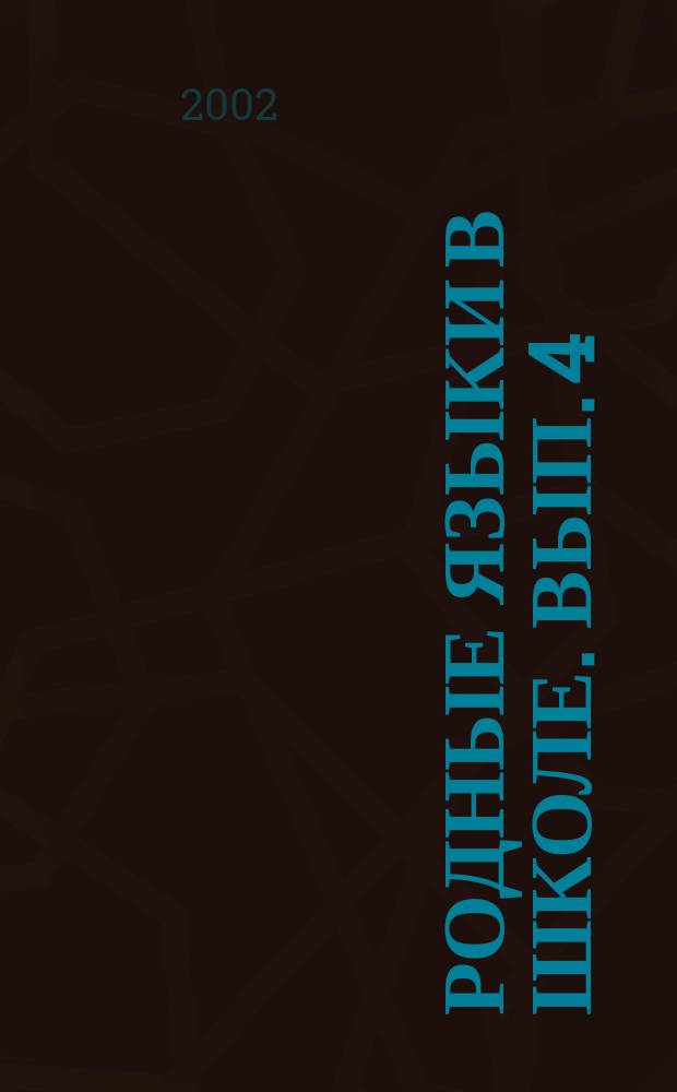 Родные языки в школе. Вып. 4 : Из опыта работы