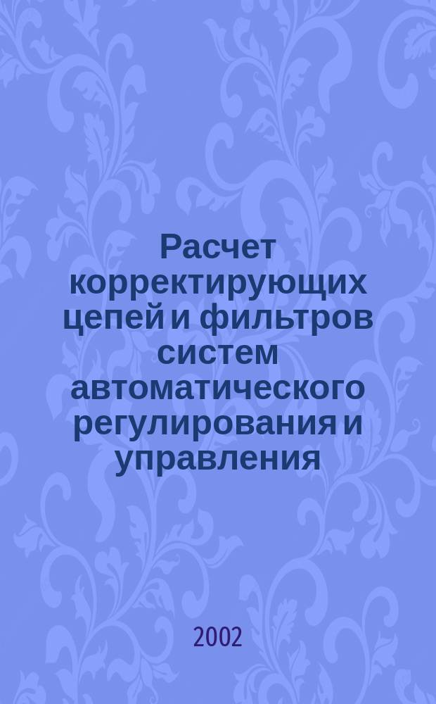 Расчет корректирующих цепей и фильтров систем автоматического регулирования и управления