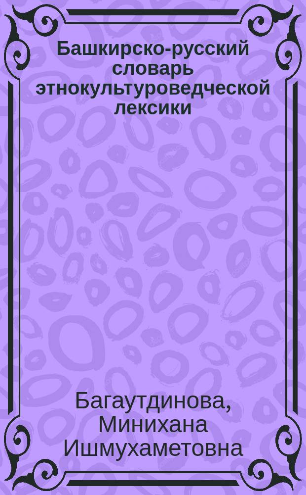 Башкирско-русский словарь этнокультуроведческой лексики