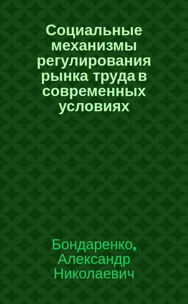 Социальные механизмы регулирования рынка труда в современных условиях : Автореф. дис. на соиск. учен. степ. к.социол.н. : Спец. 22.00.08