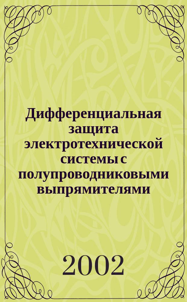 Дифференциальная защита электротехнической системы с полупроводниковыми выпрямителями : Автореф. дис. на соиск. учен. степ. к.т.н. : Спец. 05.09.03