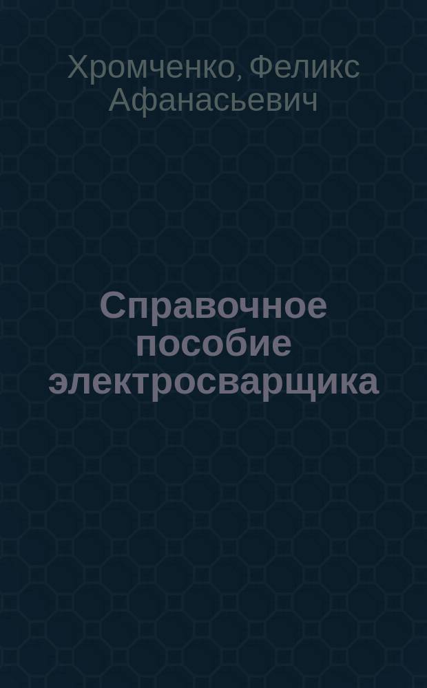 Справочное пособие электросварщика