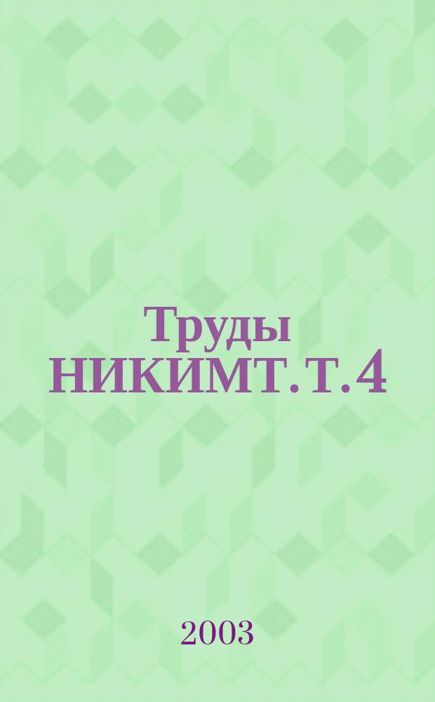 Труды НИКИМТ. Т. 4 : Полимерные материалы и покрытия для антикоррозионной, тепловой защиты и улучшения радиационной обстановки
