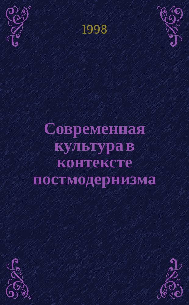 Современная культура в контексте постмодернизма : Материалы межвуз. науч. конф. "Культура. Цивилизация. Личность."