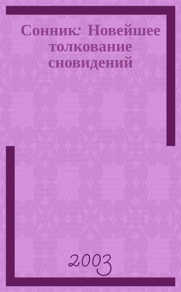 Сонник : Новейшее толкование сновидений