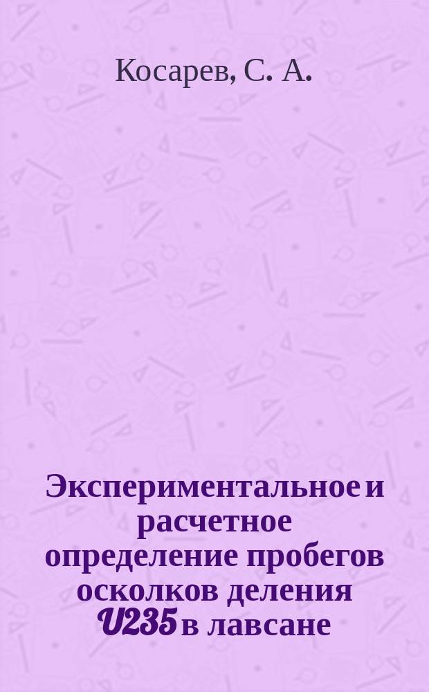 Экспериментальное и расчетное определение пробегов осколков деления U235 в лавсане