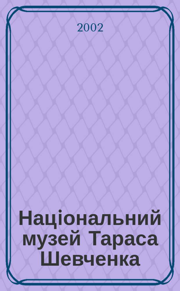 Нацiональний музей Тараса Шевченка = The Taras Shevchenko National museum : Альбом
