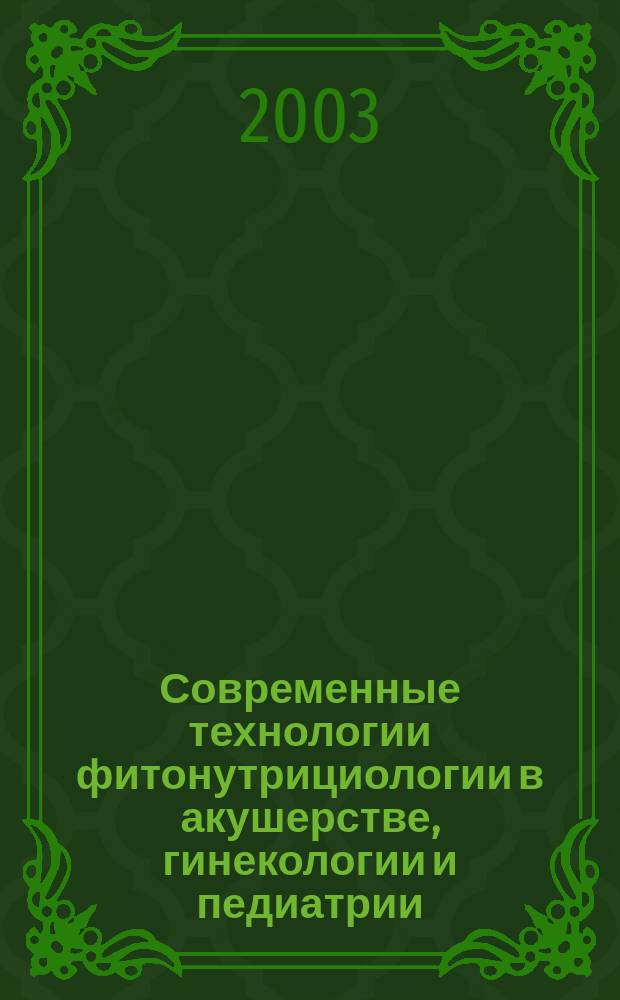 Современные технологии фитонутрициологии в акушерстве, гинекологии и педиатрии : Материалы Междунар. науч.-практ. конф., 29-30 мая 2003 г