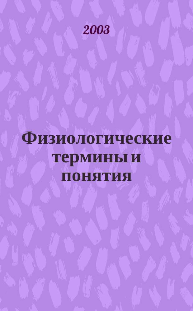 Физиологические термины и понятия : Физ. культура, спорт, здоровый образ жизни : Для лиц занимающихся физ. культурой и спортом