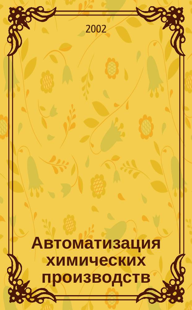 Автоматизация химических производств : Учеб. пособие