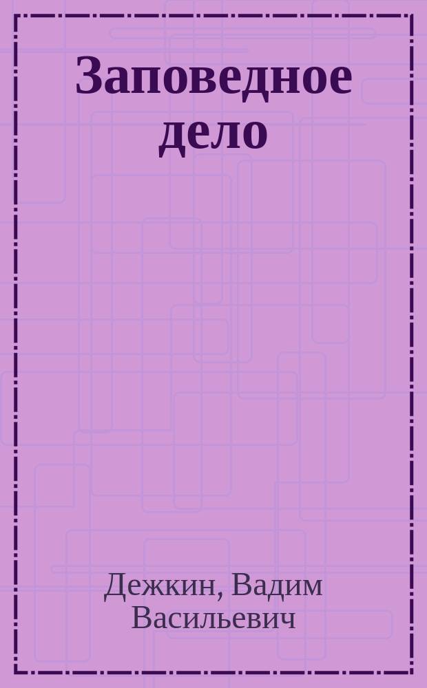 Заповедное дело : Толковый терминол. слов.-справ. с коммент