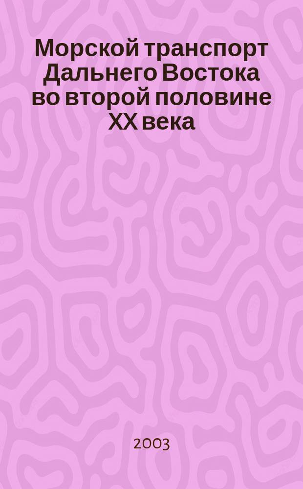 Морской транспорт Дальнего Востока во второй половине XX века