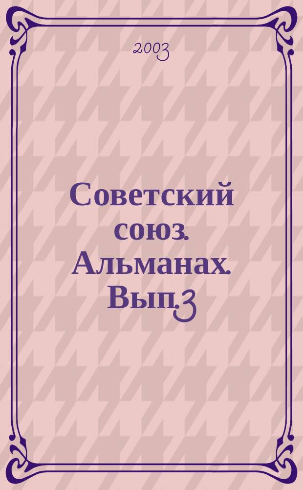 Советский союз. Альманах. Вып.3: Имеют право, Мир с точки зрения человека, Художество