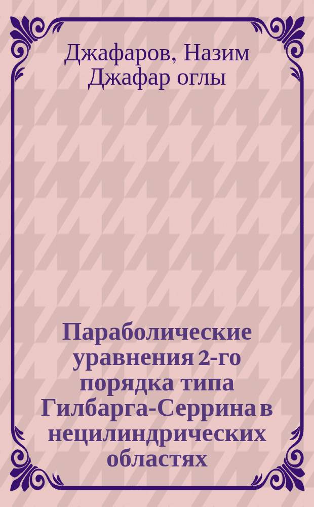 Параболические уравнения 2-го порядка типа Гилбарга-Серрина в нецилиндрических областях : Автореф. дис. на соиск. учен. степ. к.ф.-м.н. : Спец. 01.01.02