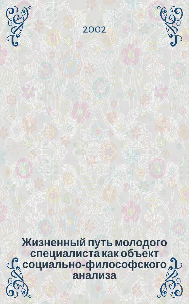 Жизненный путь молодого специалиста как объект социально-философского анализа : Автореф. дис. на соиск. учен. степ. к.филос.н. : Спец. 09.00.11