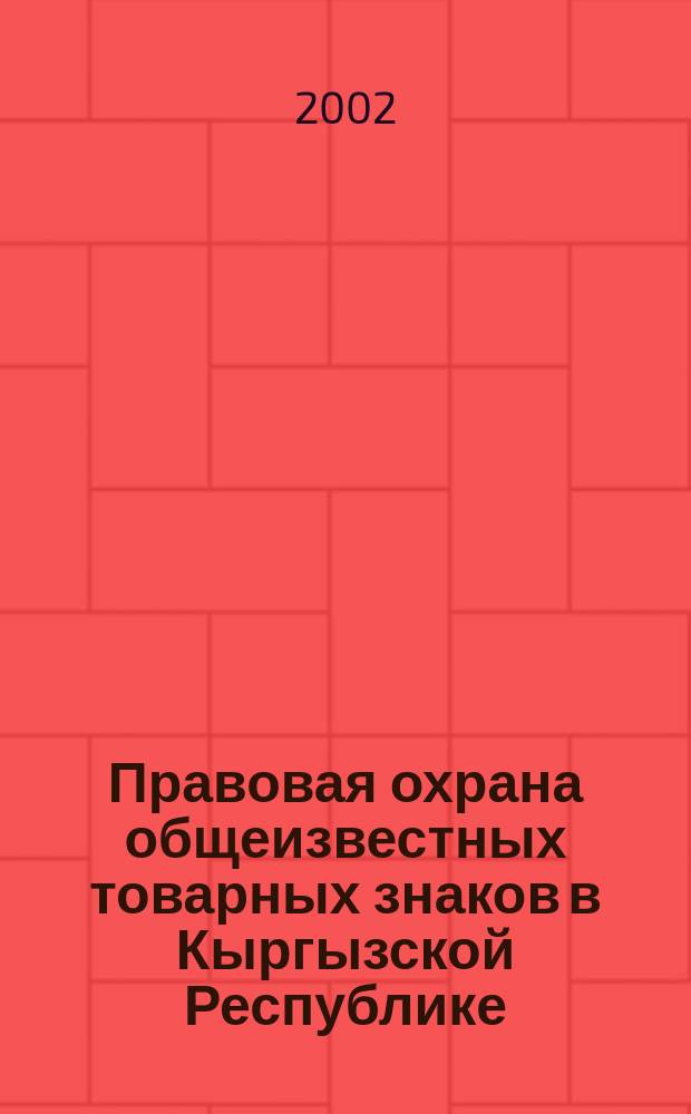 Правовая охрана общеизвестных товарных знаков в Кыргызской Республике : Автореф. дис. на соиск. учен. степ. к.ю.н. : Спец. 12.00.03