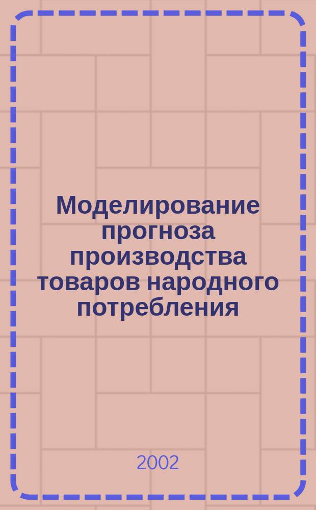 Моделирование прогноза производства товаров народного потребления : (на прим. Карагандинского региона) : Автореф. дис. на соиск. учен. степ. к.э.н. : Спец. 08.00.13