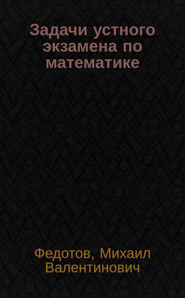 Задачи устного экзамена по математике : Учеб.-метод. пособие : Для подгот. курсов