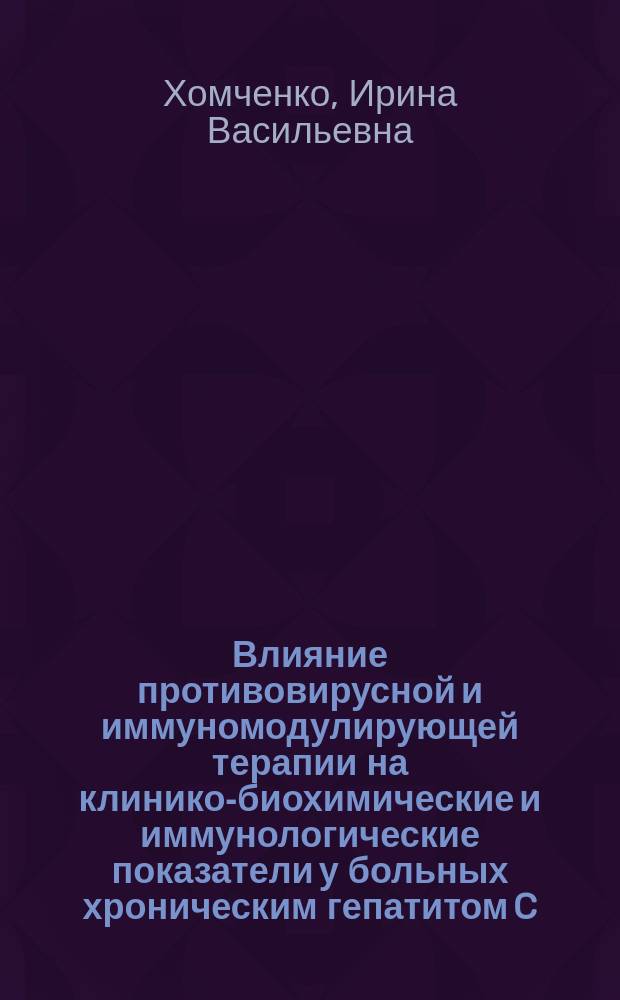 Влияние противовирусной и иммуномодулирующей терапии на клинико-биохимические и иммунологические показатели у больных хроническим гепатитом C : Автореф. дис. на соиск. учен. степ. к.м.н. : Спец. 14.00.10