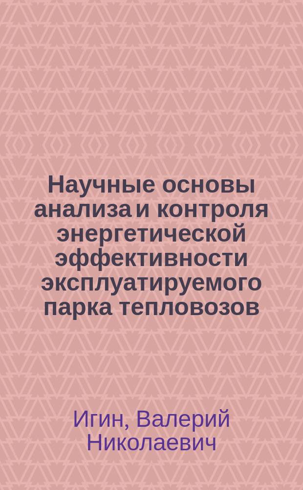 Научные основы анализа и контроля энергетической эффективности эксплуатируемого парка тепловозов : Автореф. дис. на соиск. учен. степ. д.т.н. : Спец. 05.22.07