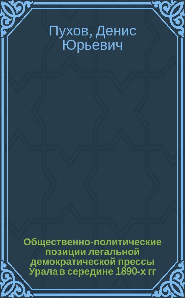 Общественно-политические позиции легальной демократической прессы Урала в середине 1890-х гг. - феврале 1917 г.: ( По материалам Вят. и Перм. губерний) : Автореф. дис. на соиск. учен. степ. к.ист.н. : Спец. 07.00.02