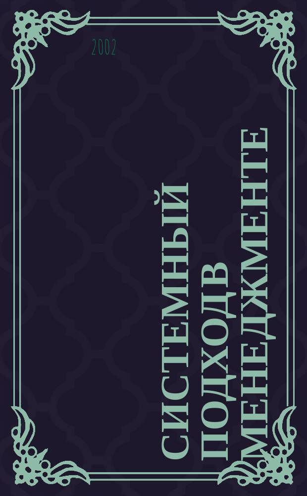 Системный подход в менеджменте : Автореф. дис. на соиск. учен. степ. д.филос.н. : Спец. 09.00.08