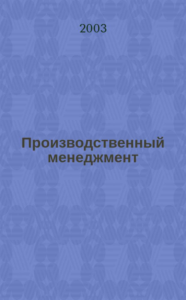 Производственный менеджмент : Учеб.-метод. пособие