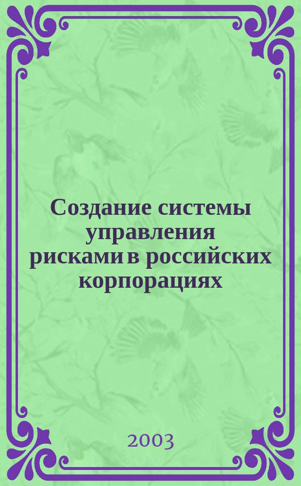 Создание системы управления рисками в российских корпорациях (на примере ОАО "Аэрофлот-российские авиалинии") : Автореф. дис. на соиск. учен. степ. к.э.н. : Спец. (08.00.10)