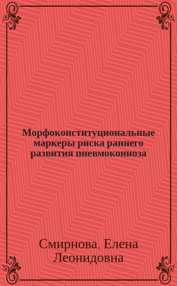 Морфоконституциональные маркеры риска раннего развития пневмокониоза : Автореф. дис. на соиск. учен. степ. к.м.н. : Спец. (14.00.05) : Спец. (14.00.16)