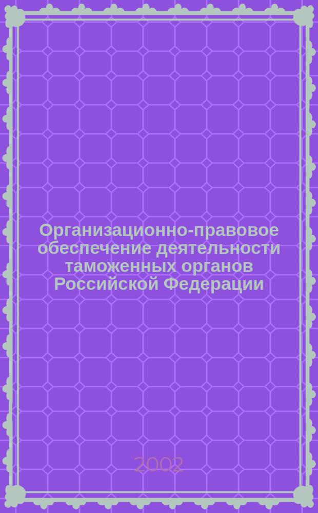 Организационно-правовое обеспечение деятельности таможенных органов Российской Федерации: (На материале Респ. Дагестан) : Автореф. дис. на соиск. учен. степ. к.ю.н. : Спец. (12.00.14)