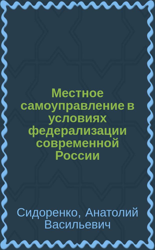 Местное самоуправление в условиях федерализации современной России : Автореф. дис. на соиск. учен. степ. к.ю.н. : Спец. (23.00.02) : Спец. (12.00.02)