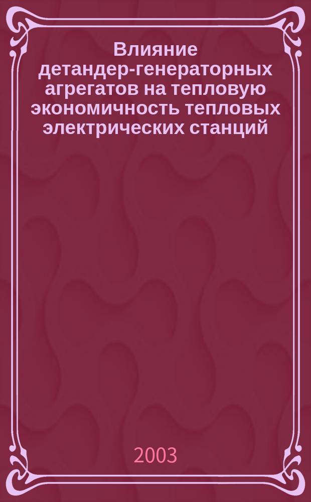 Влияние детандер-генераторных агрегатов на тепловую экономичность тепловых электрических станций : Автореф. дис. на соиск. учен. степ. д.т.н. : Спец. (05.14.14)