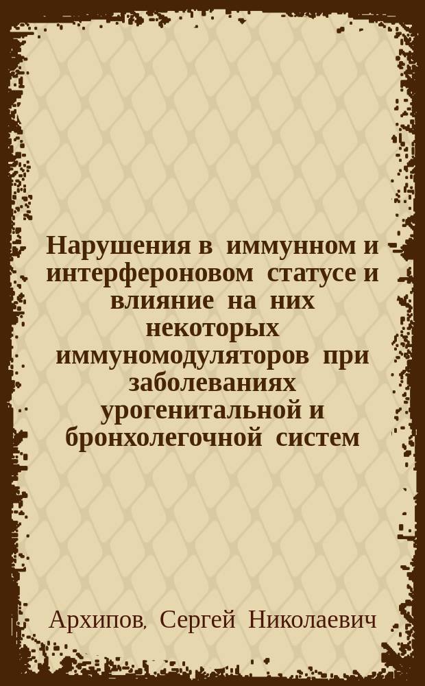 Нарушения в иммунном и интерфероновом статусе и влияние на них некоторых иммуномодуляторов при заболеваниях урогенитальной и бронхолегочной систем : Автореф. дис. на соиск. учен. степ. к.б.н. : Спец. 14.00.36