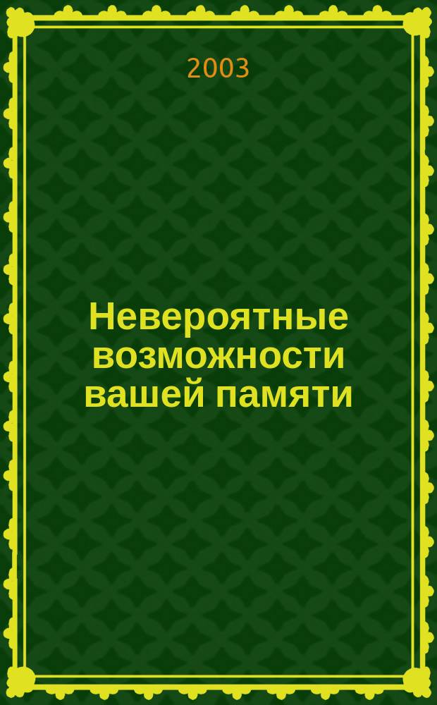Невероятные возможности вашей памяти : Выбор. Концентрация. Анализ : Пер. с англ.