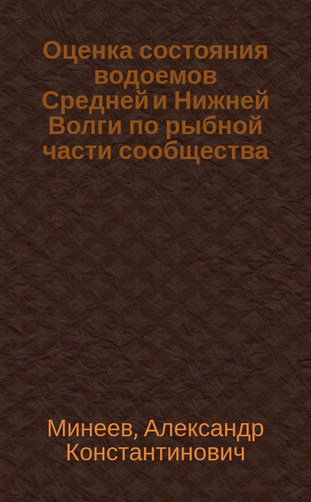 Оценка состояния водоемов Средней и Нижней Волги по рыбной части сообщества : Автореф. дис. на соиск. учен. степ. к.б.н. : Спец. 03.00.16