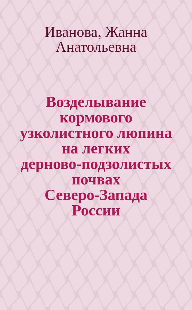Возделывание кормового узколистного люпина на легких дерново-подзолистых почвах Северо-Запада России : Автореф. дис. на соиск. учен. степ. к.с.-х.н. : Спец. 06.01.12
