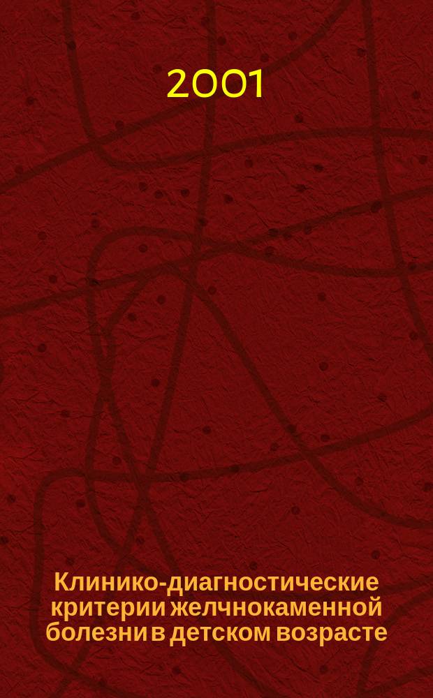 Клинико-диагностические критерии желчнокаменной болезни в детском возрасте : Автореф. дис. на соиск. учен. степ. к.м.н. : Спец. 14.00.47 : Спец. 14.00.09