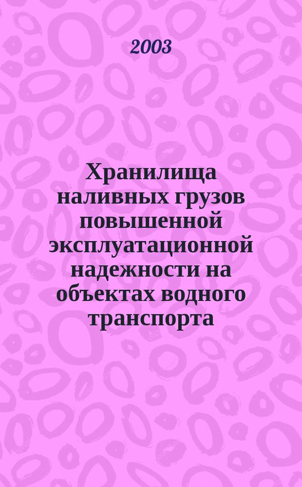 Хранилища наливных грузов повышенной эксплуатационной надежности на объектах водного транспорта : Автореф. дис. на соиск. учен. степ. д.т.н. : Спец. 05.22.19