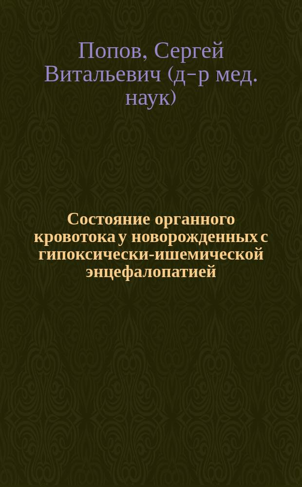 Состояние органного кровотока у новорожденных с гипоксически-ишемической энцефалопатией : Автореф. дис. на соиск. учен. степ. д.м.н. : Спец. 14.00.09