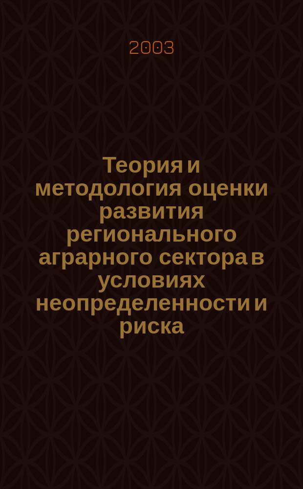 Теория и методология оценки развития регионального аграрного сектора в условиях неопределенности и риска : Автореф. дис. на соиск. учен. степ. д.э.н. : Спец. 08.00.05