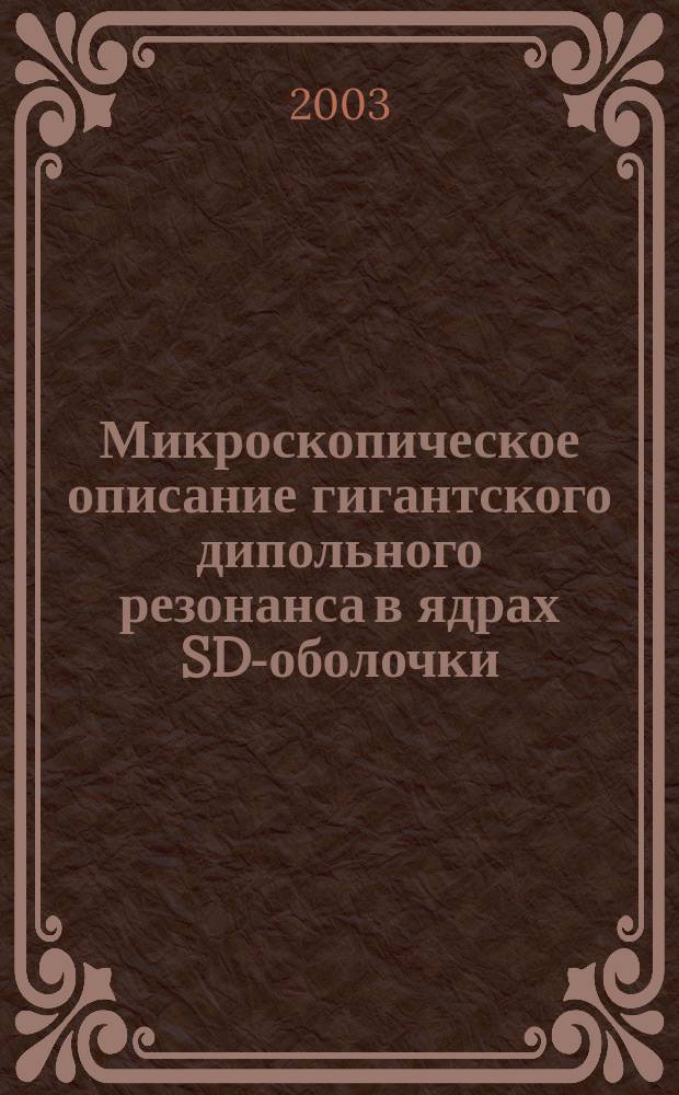 Микроскопическое описание гигантского дипольного резонанса в ядрах SD-оболочки : Автореф. дис. на соиск. учен. степ. к.ф.-м.н. : Спец. 01.04.16