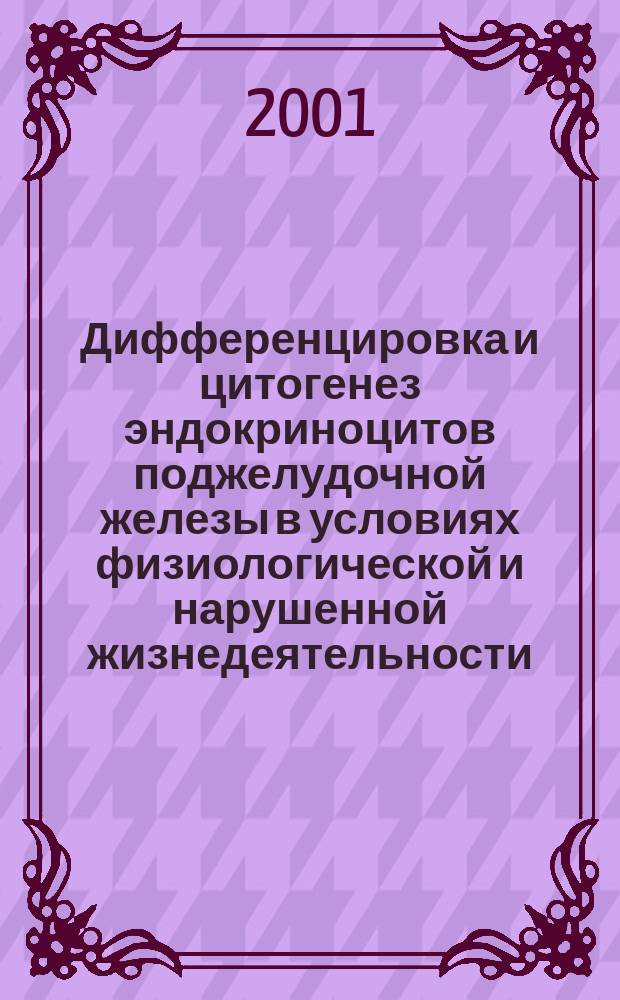 Дифференцировка и цитогенез эндокриноцитов поджелудочной железы в условиях физиологической и нарушенной жизнедеятельности : Автореф. дис. на соиск. учен. степ. к.м.н. : Спец. 03.00.25