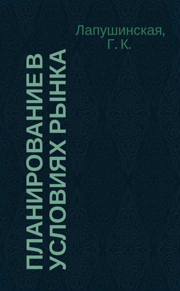 Планирование в условиях рынка : Учеб. пособие : По спец. "Менеджмент орг."