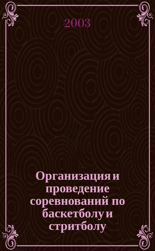 Организация и проведение соревнований по баскетболу и стритболу : Учеб. пособие