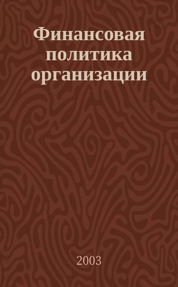 Финансовая политика организации : Учеб. пособие для студентов экон. вузов и специальностей