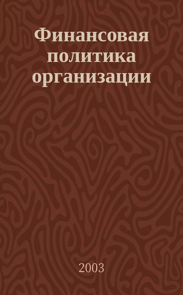 Финансовая политика организации : Учеб. пособие для студентов экон. вузов и специальностей